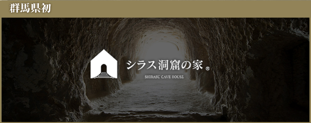 群馬県初　シラス洞窟の家